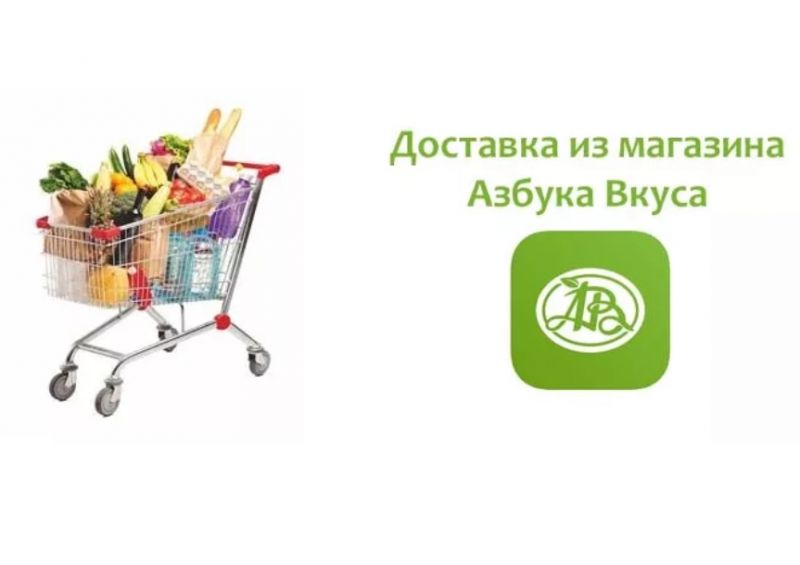 Доставка продуктов из Азбуки Вкуса